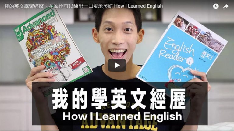 我的英文學習經歷：在家也可以練出一口道地美語 How I Learned English