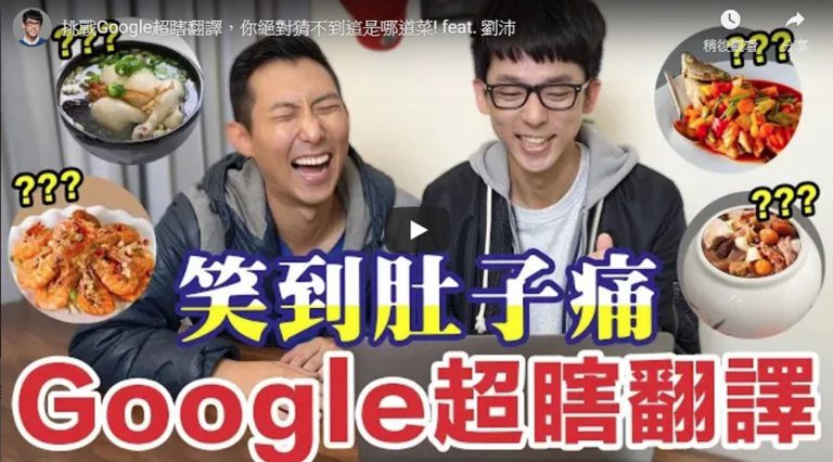 挑戰Google超瞎翻譯，你絕對猜不到這是哪道菜! feat. 劉沛