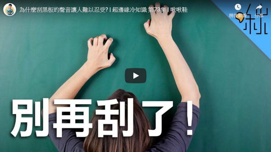 為什麼刮黑板的聲音讓人難以忍受?