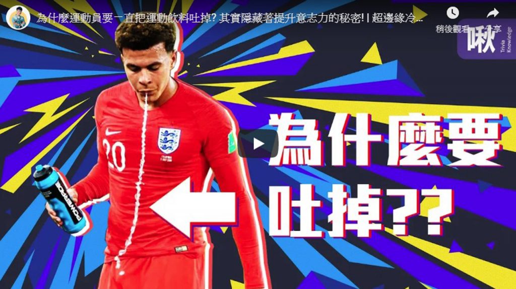 為什麼運動員要ㄧ直把運動飲料吐掉? 其實隱藏著提升意志力的秘密!