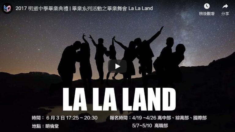 【2017明道畢聯會】畢業舞會 La La Land預告