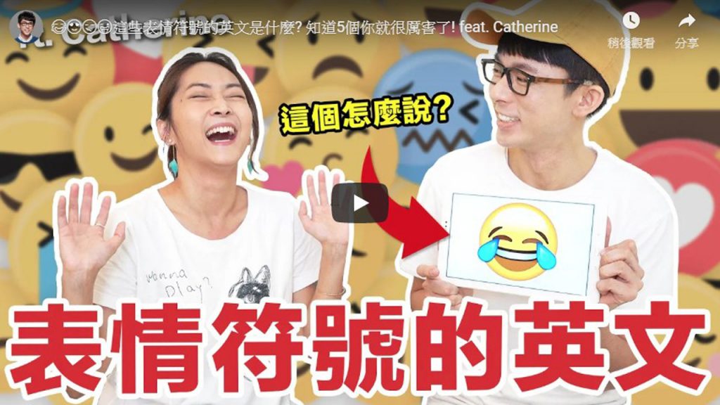 😂😍😏😜這些表情符號的英文是什麼?