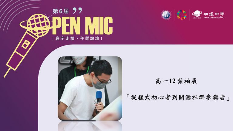 OPEN MIC VI 【從程式初心者到開源社群參與者】