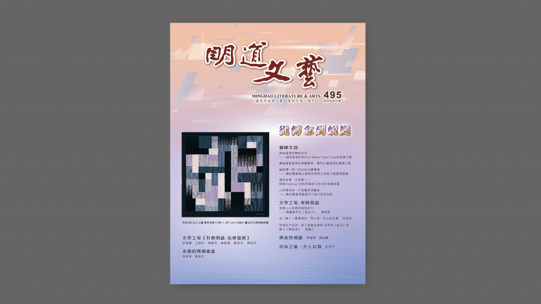 明道文藝第495期【從轉念到蛻變】