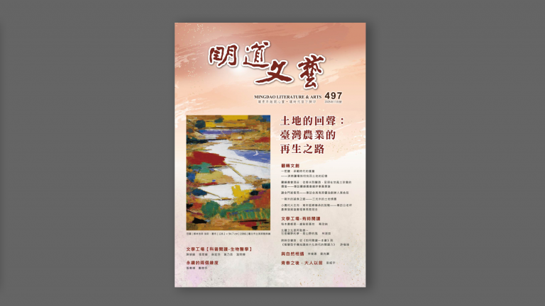 明道文藝第497期【土地的回聲：臺灣農業的再生之路】