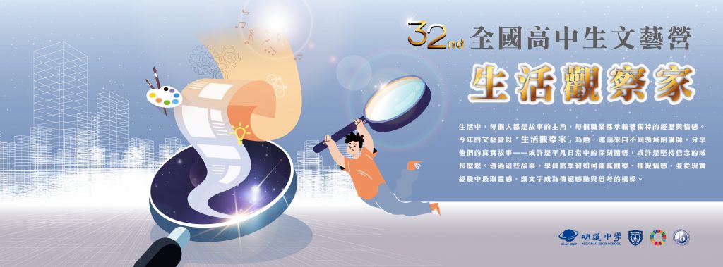 32屆全國高中生文藝營──生活觀察家
