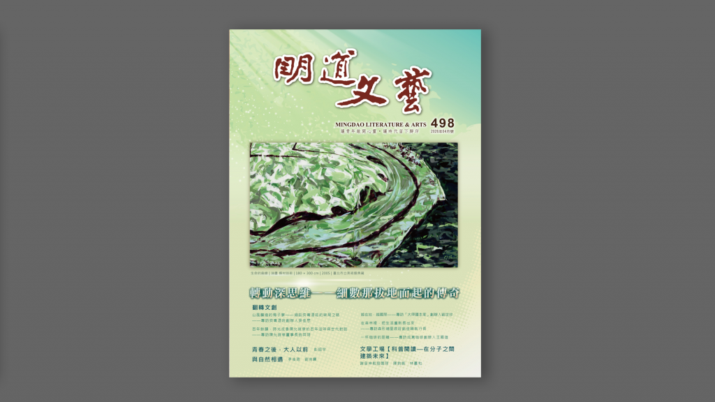 明道文藝第498期【轉動深思維──細數那拔地而起的傳說】