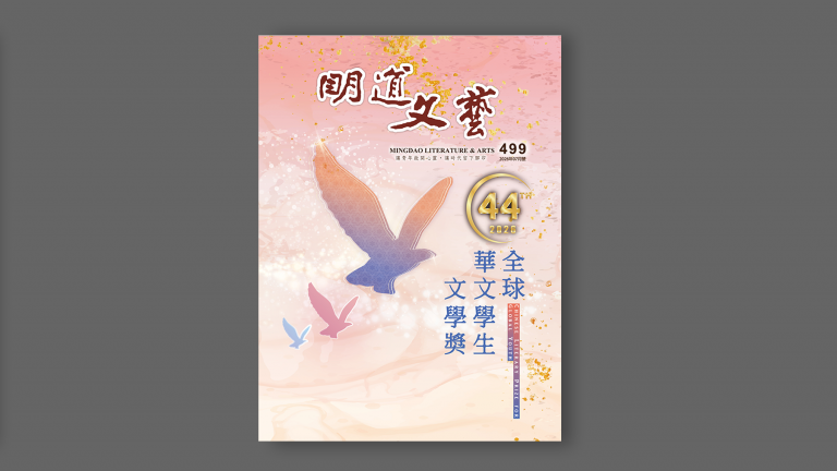 明道文藝第499期【44th全球華文學生文學獎】