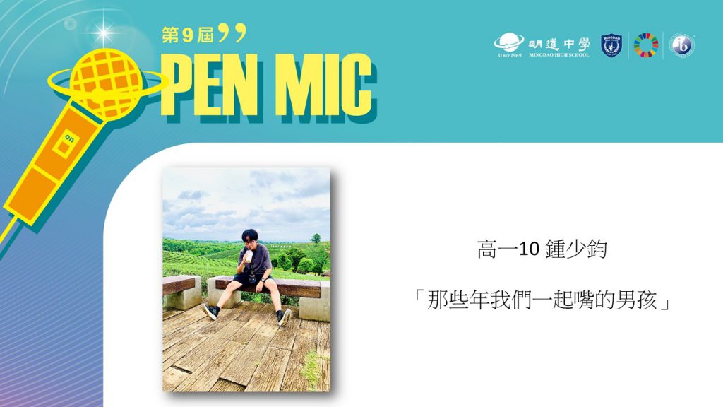 OPEN MIC Ⅸ 【那些年我們一起「嘴」的男孩】