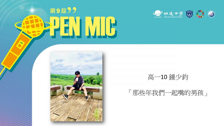 OPEN MIC Ⅸ 【那些年我們一起「嘴」的男孩】