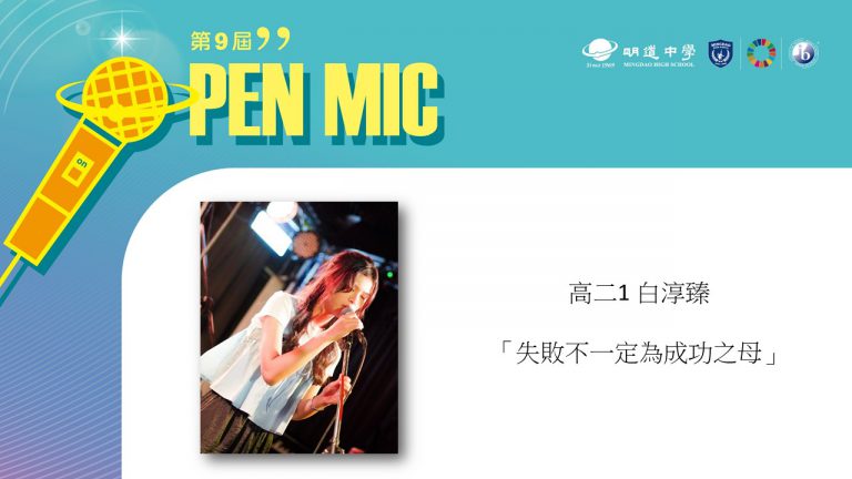 OPEN MIC Ⅸ 【失敗不一定為成功之母】