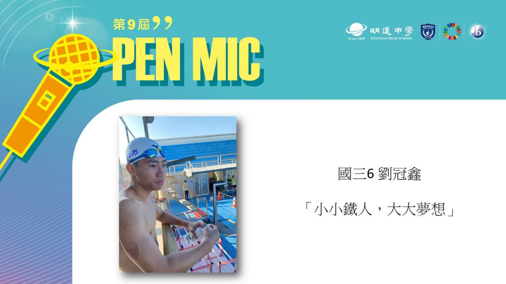 OPEN MIC Ⅸ 【小小鐵人，大大夢想】