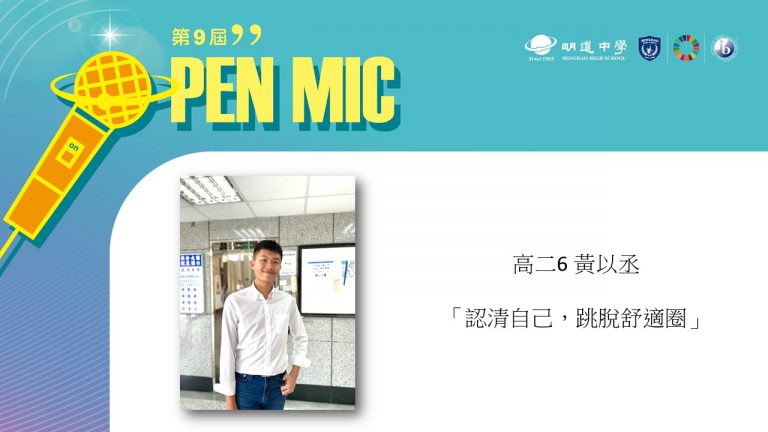 OPEN MIC Ⅸ 【認清自己，跳脫舒適圈】