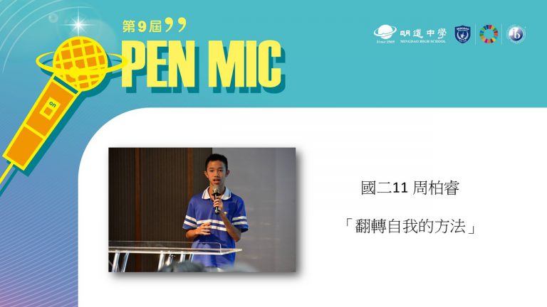 OPEN MIC Ⅸ 【翻轉自我的方法】